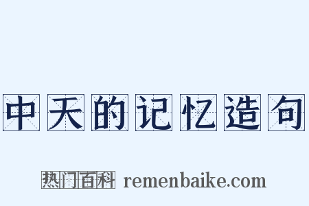中天的记忆造句是什么意思的图片